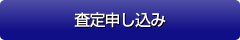 査定申し込み