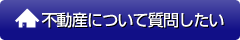 不動産について質問したい