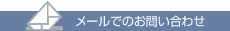 メールでのお問い合わせ