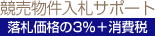 競売物件入札サポート　　　　　落札価格の３％＋消費税