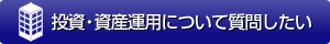 投資・資産運用について質問したい
