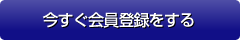 今すぐ会員登録をする