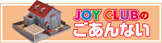 JOY CLUBのごあんない