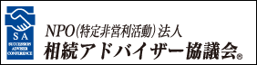 相続アドバイザー協議会