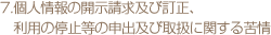 7.個人情報の開示請求及び訂正、利用の停止等の申出及び取扱に関する苦情