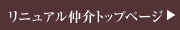 リニュアル仲介トップページ