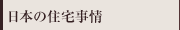 日本の住宅事情