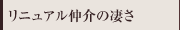 リニュアル仲介の凄さ