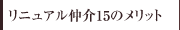 リニュアル仲介15のメリット