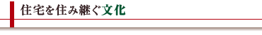 住宅を住み継ぐ文化